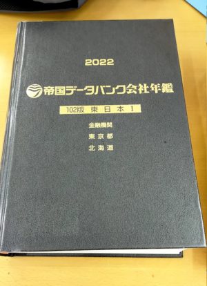 帝国データバンク会社年鑑